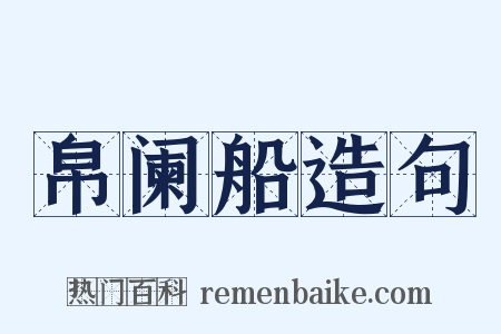 帛阑船造句是什么意思的图片